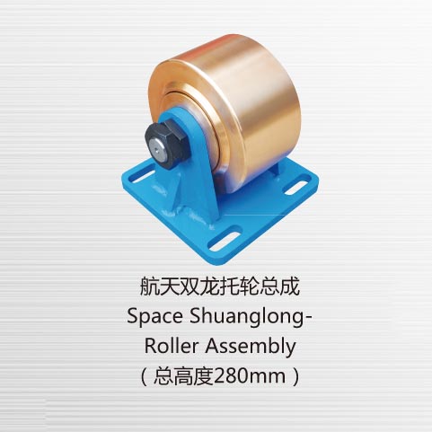 Space Shuanglong-Roller Assembly